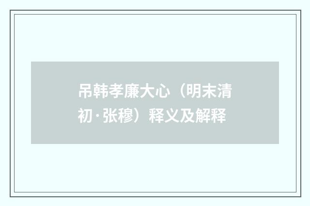 吊韩孝廉大心（明末清初·张穆）释义及解释