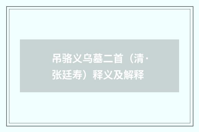 吊骆义乌墓二首（清·张廷寿）释义及解释