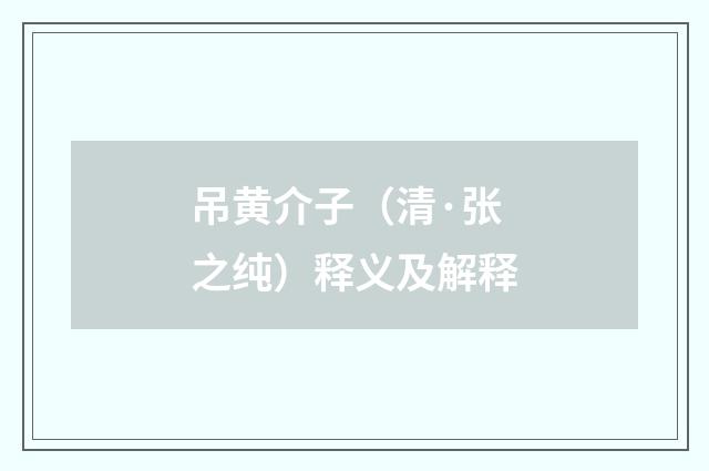 吊黄介子（清·张之纯）释义及解释