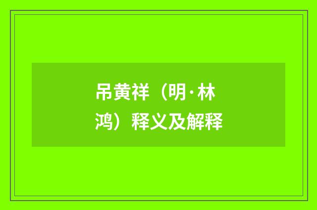 吊黄祥（明·林鸿）释义及解释