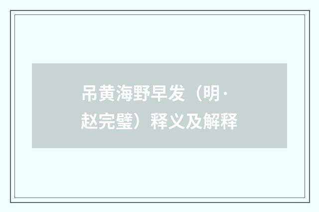 吊黄海野早发（明·赵完璧）释义及解释