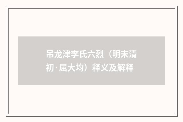 吊龙津李氏六烈（明末清初·屈大均）释义及解释