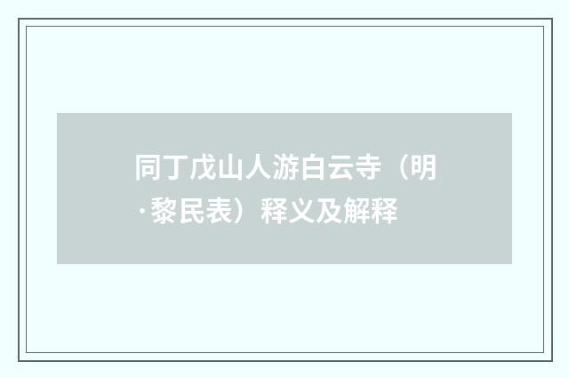 同丁戊山人游白云寺（明·黎民表）释义及解释