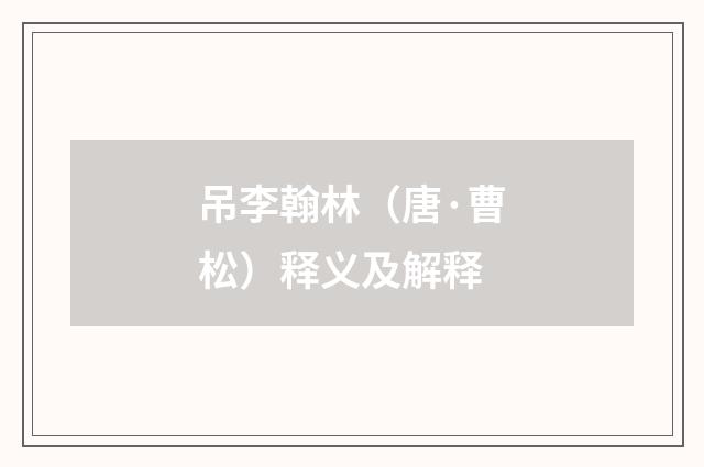 吊李翰林（唐·曹松）释义及解释