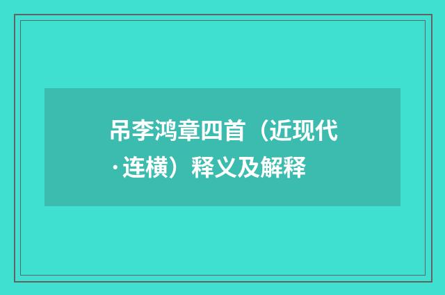 吊李鸿章四首（近现代·连横）释义及解释