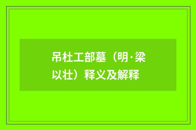吊杜工部墓（明·梁以壮）释义及解释