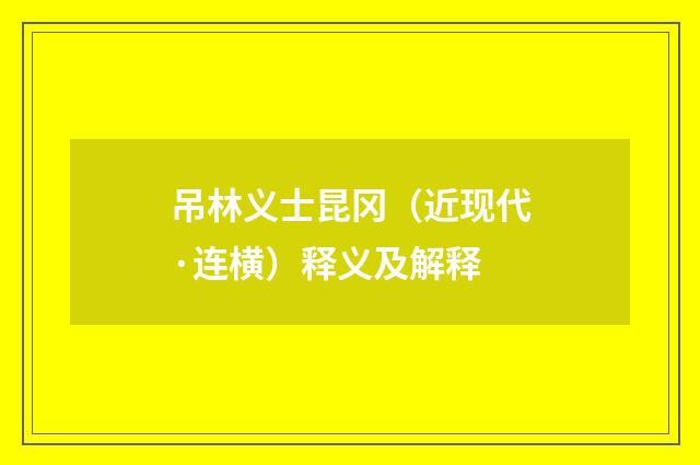 吊林义士昆冈（近现代·连横）释义及解释