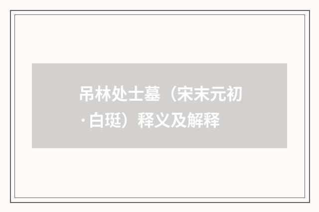 吊林处士墓（宋末元初·白珽）释义及解释