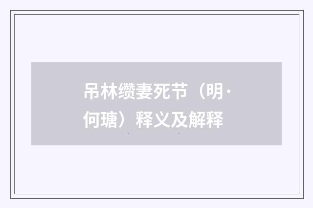 吊林缵妻死节（明·何瑭）释义及解释