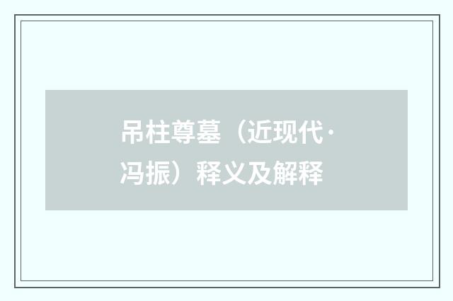吊柱尊墓（近现代·冯振）释义及解释