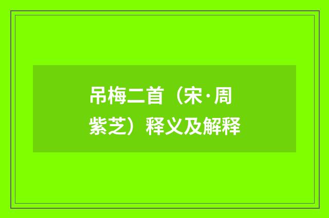 吊梅二首（宋·周紫芝）释义及解释