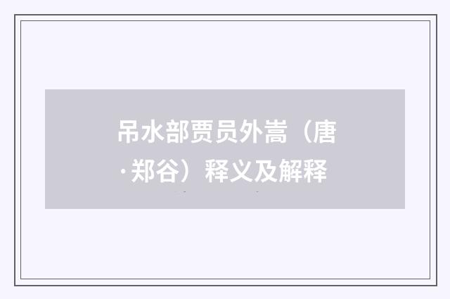 吊水部贾员外嵩（唐·郑谷）释义及解释