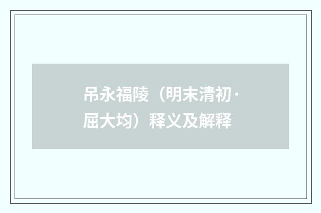 吊永福陵（明末清初·屈大均）释义及解释