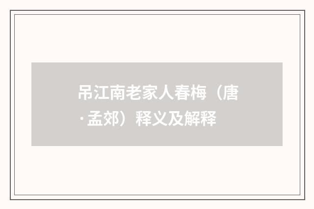 吊江南老家人春梅（唐·孟郊）释义及解释