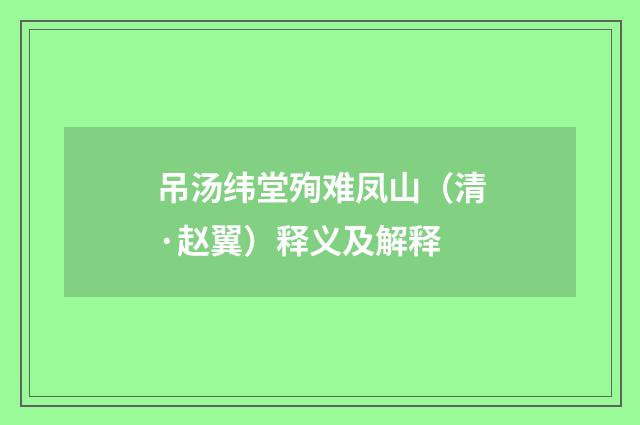 吊汤纬堂殉难凤山（清·赵翼）释义及解释