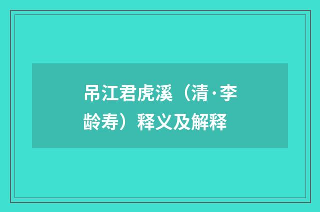 吊江君虎溪（清·李龄寿）释义及解释