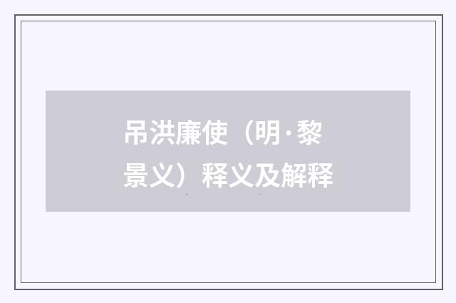 吊洪廉使（明·黎景义）释义及解释