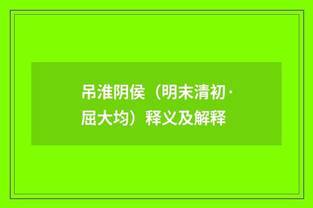 吊淮阴侯（明末清初·屈大均）释义及解释