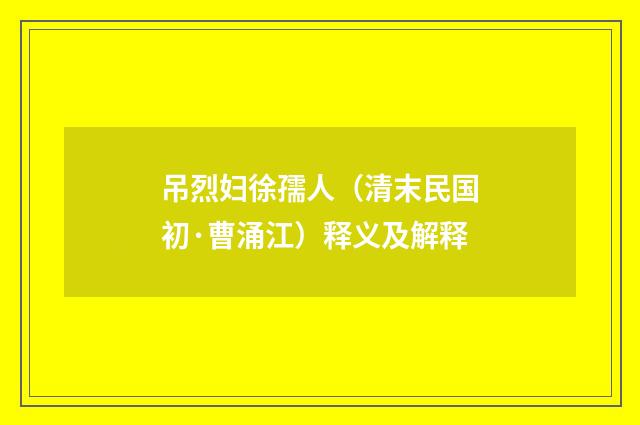 吊烈妇徐孺人（清末民国初·曹涌江）释义及解释