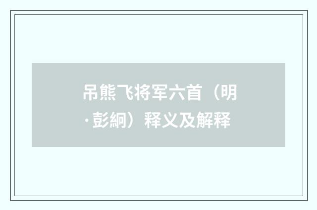 吊熊飞将军六首（明·彭絅）释义及解释