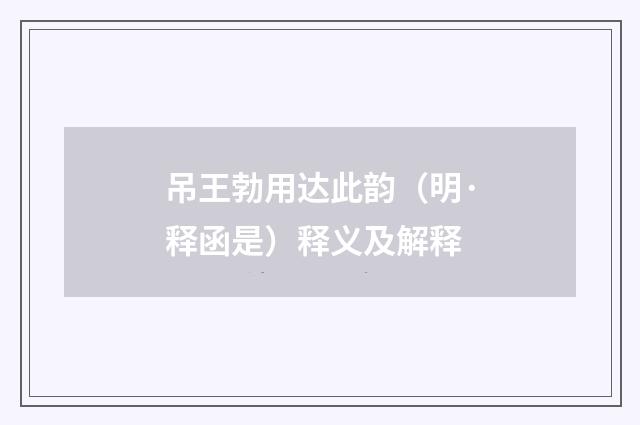 吊王勃用达此韵（明·释函是）释义及解释