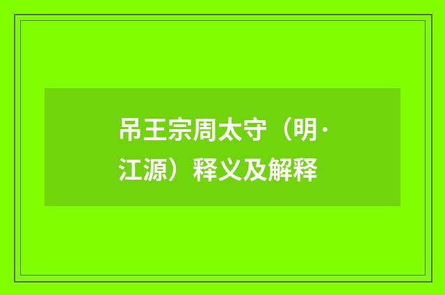 吊王宗周太守（明·江源）释义及解释