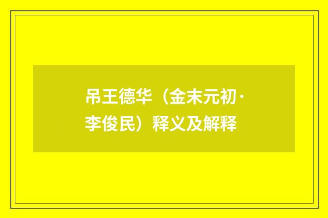 吊王德华（金末元初·李俊民）释义及解释