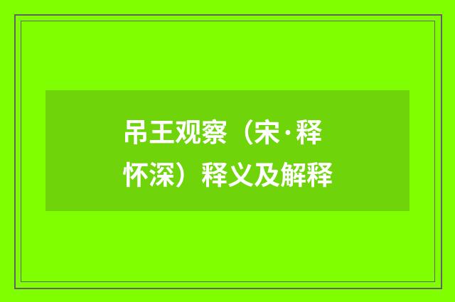 吊王观察（宋·释怀深）释义及解释
