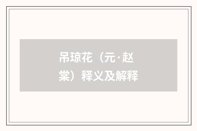 吊琼花（元·赵棠）释义及解释