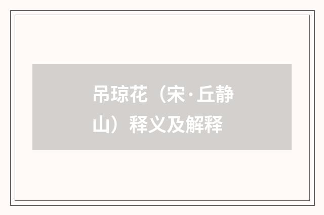 吊琼花（宋·丘静山）释义及解释