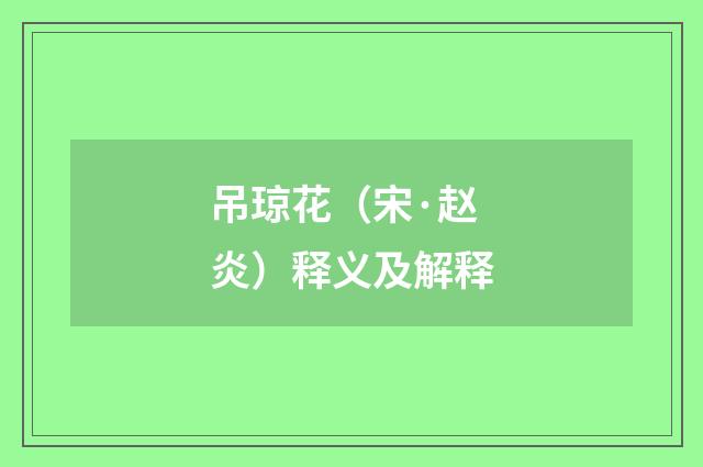 吊琼花（宋·赵炎）释义及解释