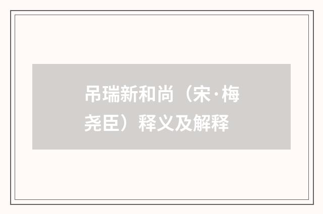 吊瑞新和尚（宋·梅尧臣）释义及解释