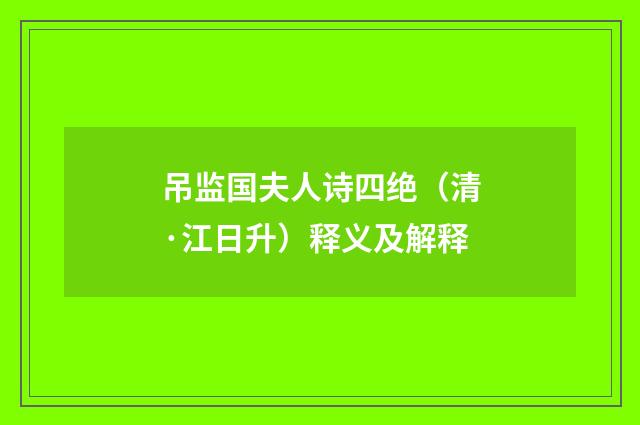 吊监国夫人诗四绝（清·江日升）释义及解释