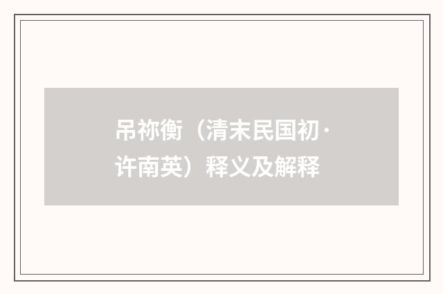 吊祢衡（清末民国初·许南英）释义及解释