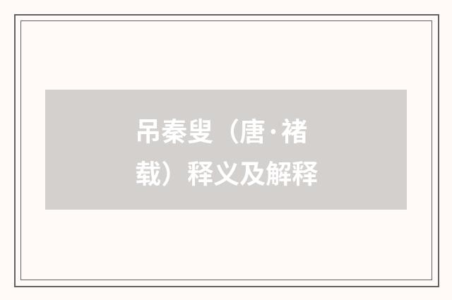 吊秦叟（唐·褚载）释义及解释