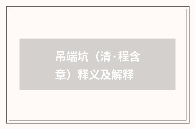 吊端坑（清·程含章）释义及解释