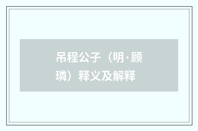 吊程公子（明·顾璘）释义及解释