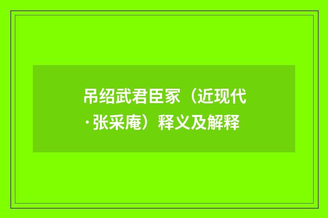 吊绍武君臣冢（近现代·张采庵）释义及解释