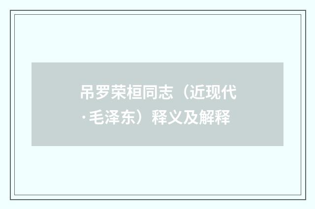 吊罗荣桓同志（近现代·毛泽东）释义及解释
