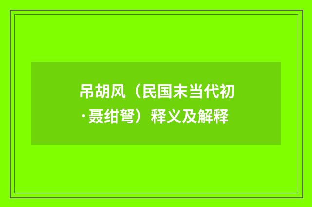 吊胡风（民国末当代初·聂绀弩）释义及解释