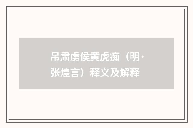 吊肃虏侯黄虎痴（明·张煌言）释义及解释