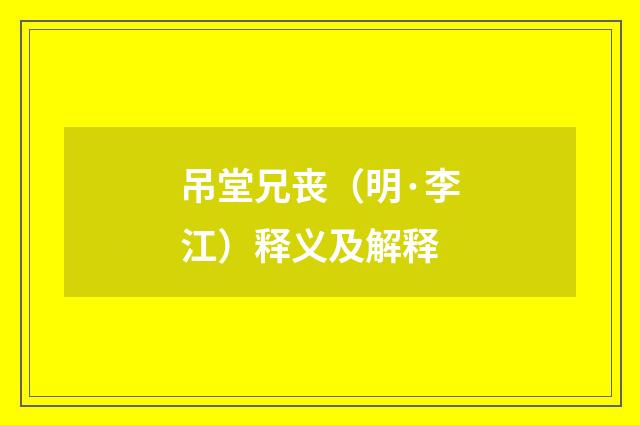 吊堂兄丧（明·李江）释义及解释