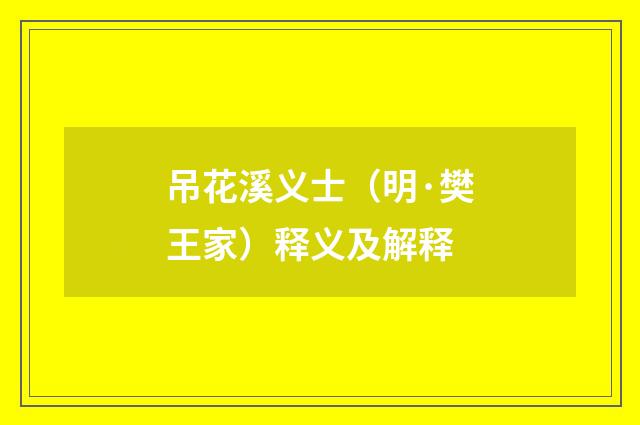吊花溪义士（明·樊王家）释义及解释