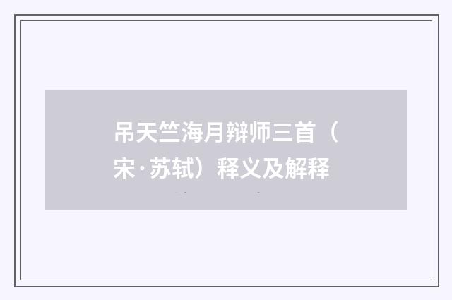 吊天竺海月辩师三首（宋·苏轼）释义及解释