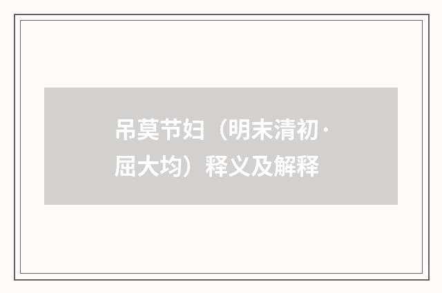 吊莫节妇（明末清初·屈大均）释义及解释