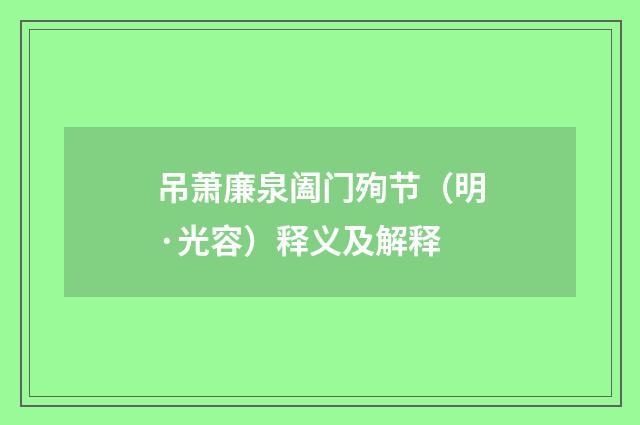 吊萧廉泉阖门殉节（明·光容）释义及解释