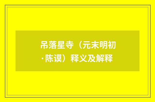 吊落星寺（元末明初·陈谟）释义及解释