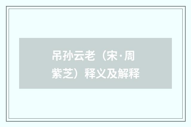 吊孙云老（宋·周紫芝）释义及解释