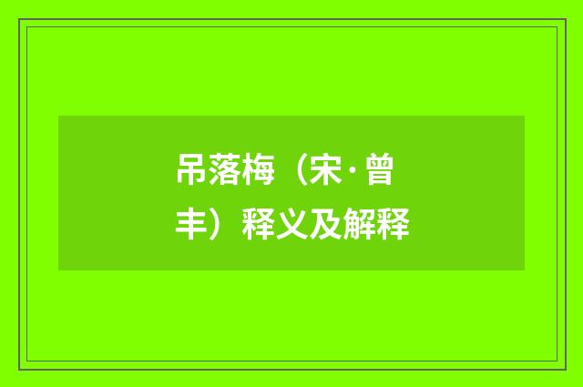 吊落梅（宋·曾丰）释义及解释
