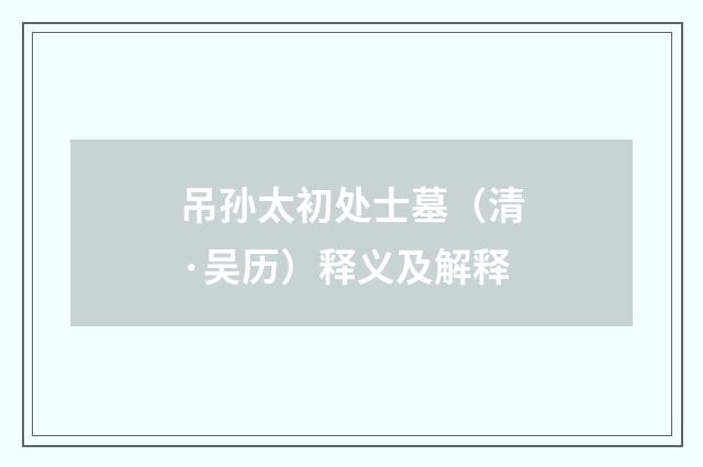 吊孙太初处士墓（清·吴历）释义及解释